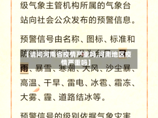 【请问河南省疫情严重吗,河南地区疫情严重吗】