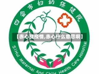 【赤心战疫情,赤心什么意思啊】