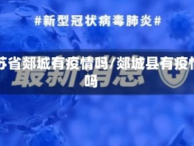 江苏省郯城有疫情吗/郯城县有疫情吗