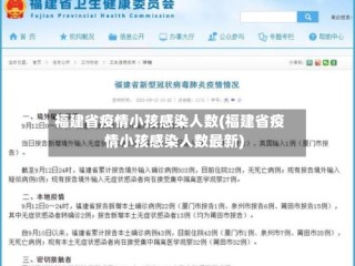 福建省疫情小孩感染人数(福建省疫情小孩感染人数最新)