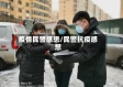 疫情民警感想/民警抗疫感想