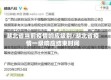 湖北省当前疫情响应级别/湖北省疫情一级响应结束时间