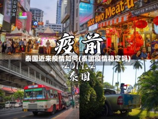 泰国近来疫情如何(泰国疫情稳定吗)