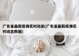广东省最新疫情实时动态(广东省最新疫情实时动态数据)