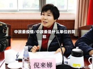 中政委疫情/中政委是什么单位的简称