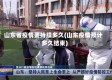山东省疫情要持续多久(山东疫情预计多久结束)