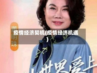 疫情经济契机(疫情经济机遇)