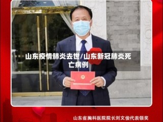 山东疫情肺炎去世/山东新冠肺炎死亡病例
