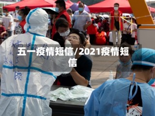 五一疫情短信/2021疫情短信