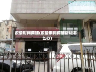 疫情时间商铺(疫情期间商铺房租怎么办)