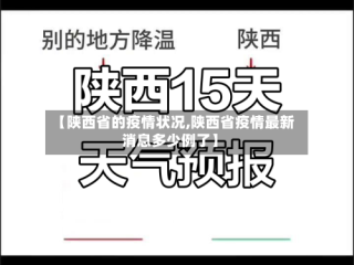 【陕西省的疫情状况,陕西省疫情最新消息多少例了】