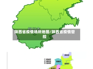 陕西省疫情场所地图/陕西省疫情管控