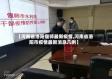 【河南省洛阳偃师最新疫情,河南省洛阳市疫情最新消息几例】