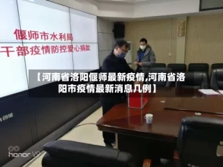 【河南省洛阳偃师最新疫情,河南省洛阳市疫情最新消息几例】