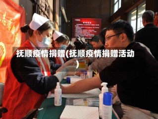 抚顺疫情捐赠(抚顺疫情捐赠活动)
