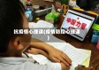 抗疫情心理课(疫情防控心理课)