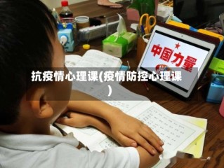 抗疫情心理课(疫情防控心理课)