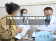 北京协和疫情(北京协和医院疫情)