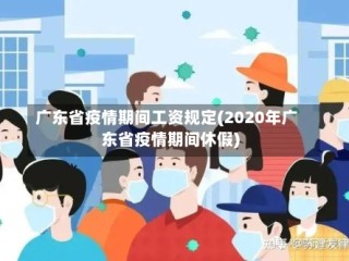 广东省疫情期间工资规定(2020年广东省疫情期间休假)