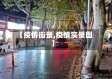 【疫情街景,疫情实景图】