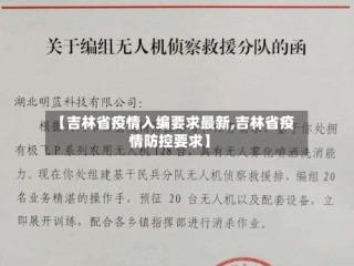 【吉林省疫情入编要求最新,吉林省疫情防控要求】