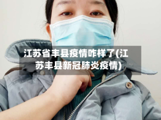 江苏省丰县疫情咋样了(江苏丰县新冠肺炎疫情)