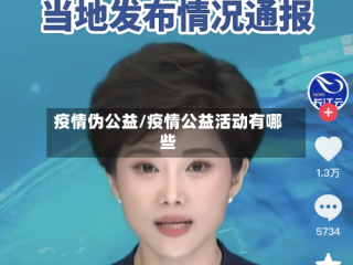 疫情伪公益/疫情公益活动有哪些