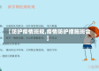 【防护疫情班规,疫情防护措施班会】
