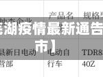 【江苏省芜湖疫情最新通告,江苏芜湖市】