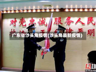 广东省沙头角疫情(沙头角最新疫情)
