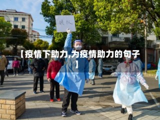 【疫情下助力,为疫情助力的句子】