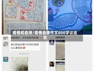 疫情和自律/疫情自律作文800字议论文