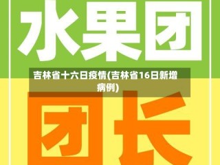 吉林省十六日疫情(吉林省16日新增病例)
