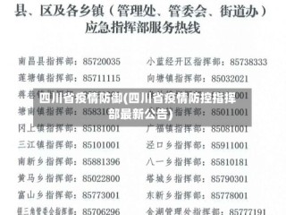 四川省疫情防御(四川省疫情防控指挥部最新公告)