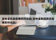 吉林省抗击疫情实时动态(吉林省新冠肺炎疫情实时动态)