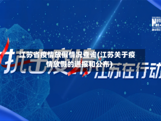 江苏省疫情放假情况查询(江苏关于疫情放假的通报和公布)