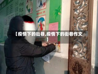 【疫情下的街巷,疫情下的街巷作文】