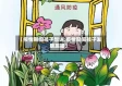 【疫情期间孩子想说,疫情期间孩子发朋友圈】