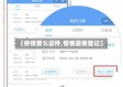 【疫情要么证件,疫情需要登记】