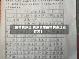 【疫情我多想,我多么想疫情快点过去作文】