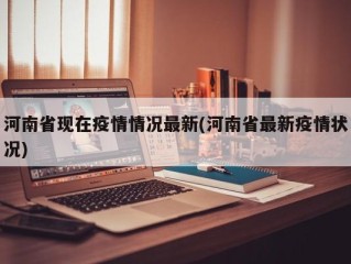 河南省现在疫情情况最新(河南省最新疫情状况)