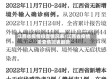 江西省疫情排查情况表/江西省疫情排查情况表最新