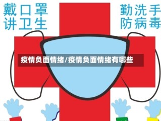 疫情负面情绪/疫情负面情绪有哪些