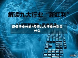 疫情行业分类/疫情九大行业分别是什么