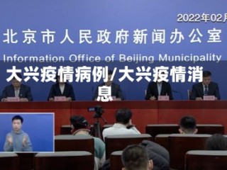 大兴疫情病例/大兴疫情消息