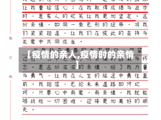 【疫情的亲人,疫情时的亲情】