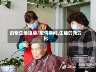疫情生活继续/疫情期间,生活的新变化