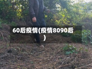 60后疫情(疫情8090后)