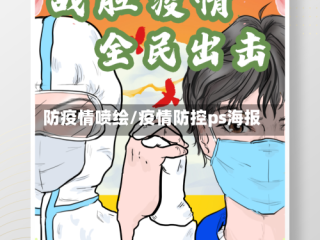 防疫情喷绘/疫情防控ps海报