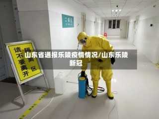 山东省通报乐陵疫情情况/山东乐陵新冠